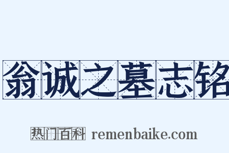 翁诚之墓志铭是什么意思的图片